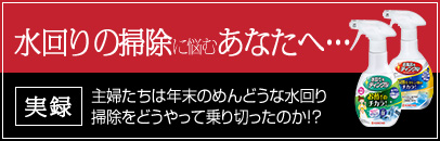 年末大掃除「ティンクル」コラボ企画　水回りの掃除に悩むあなたへ…