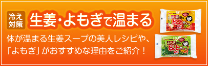 使い捨てカイロ「どんと」コラボ企画　冷え対策 生姜・よもぎで温まる