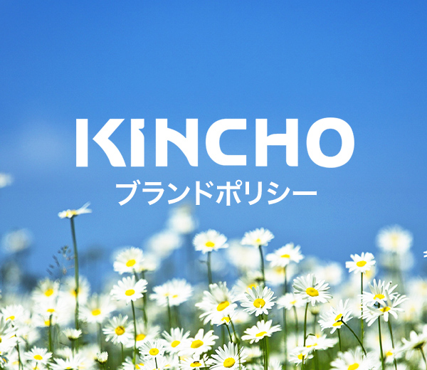 KINCHO ブランドポリシー