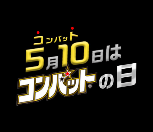 5月10日はコンバットの日