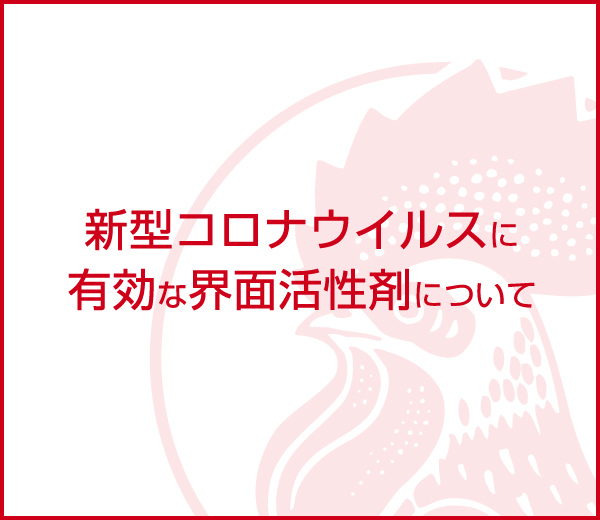 新型コロナウイルスに有効な界面活性剤について