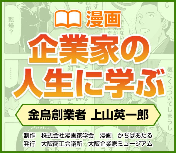 漫画　企業家の人生に学ぶ　金鳥創業者　上山英一郎