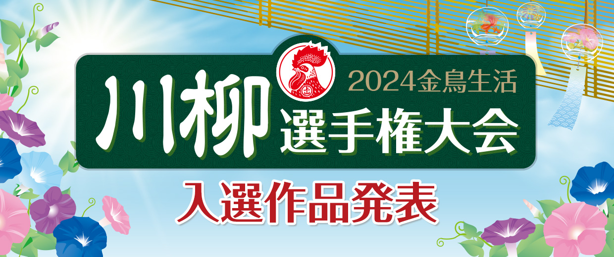 2024年 金鳥生活 川柳選手権大会