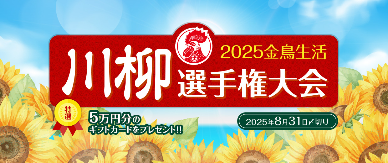 2025年 金鳥生活 川柳選手権大会