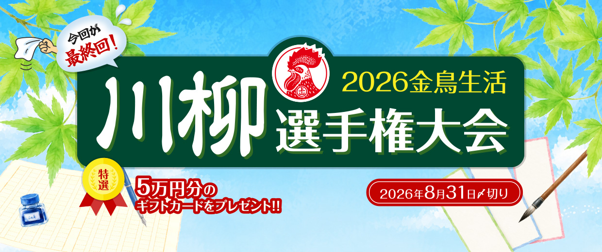 2026年 金鳥生活 川柳選手権大会