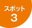 スポット3