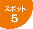 スポット5