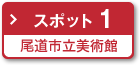 スポット1 尾道市立美術館