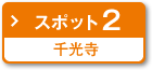 スポット2 千光寺