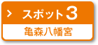 スポット3 亀森八幡宮