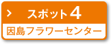 スポット4 因島フラワーセンター