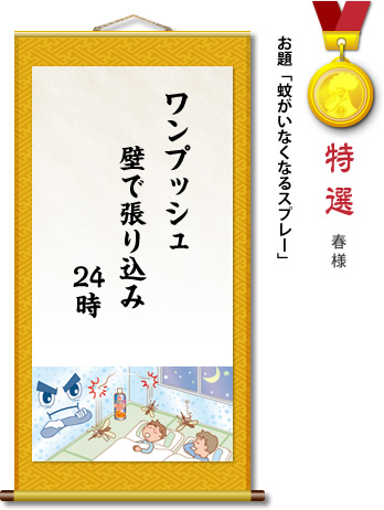 特選　春 様　お題「蚊がいなくなるスプレー」　ワンプッシュ 壁で張り込み 24時