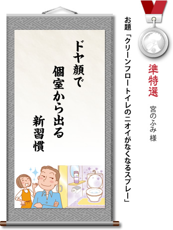 準特選　宮のふみ 様　お題「クリーンフロー トイレのニオイがなくなるスプレー」　ドヤ顔で 個室から出る 新習慣