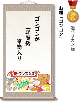 入選　逆ペリカン 様　お題「ゴンゴン」　ゴンゴンが 一年契約 箪笥入り