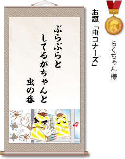 入選　らくちゃん 様　お題「虫コナーズ」　ぶらぶらと してるがちゃんと 虫の番