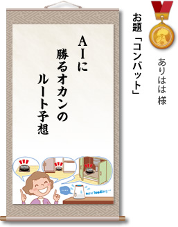 入選　ありはは 様　お題「コンバット」　AIに 勝るオカンの ルート予想