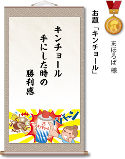 入選　まほろば 様　お題「キンチョール」　キンチョール 手にした時の 勝利感