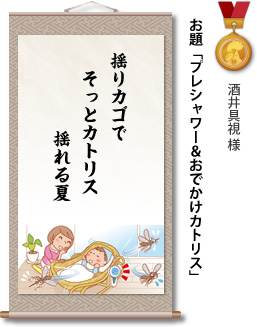 入選　酒井具視 様　お題「プレシャワー＆おでかけカトリス」　揺りカゴで そっとカトリス 揺れる夏