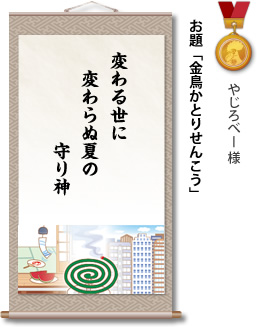 入選　やじろべー 様　お題「金鳥かとりせんこう」　変わる世に 変わらぬ夏の 守り神