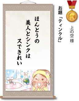 入選　上の空 様　お題「ティンクル」　ほんとうの 美人とシンクは スできれい