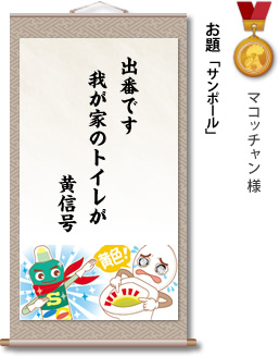 入選　マコッチャン 様　お題「サンポール」　出番です 我が家のトイレが 黄信号