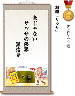 入選　さごじょう 様　お題「サッサ」　赤じゃない サッサの限界 黒信号