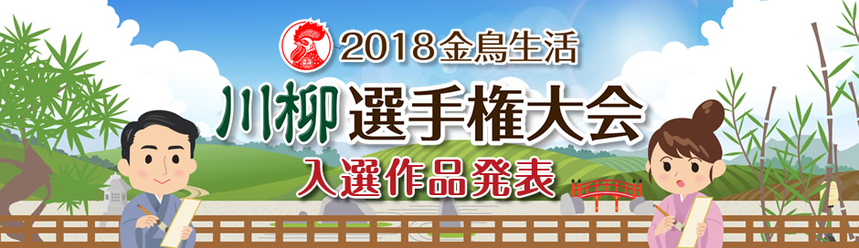 金鳥生活 川柳選手権大会　入選作品発表