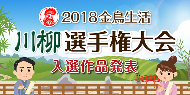 金鳥生活 川柳選手権大会　入選作品発表