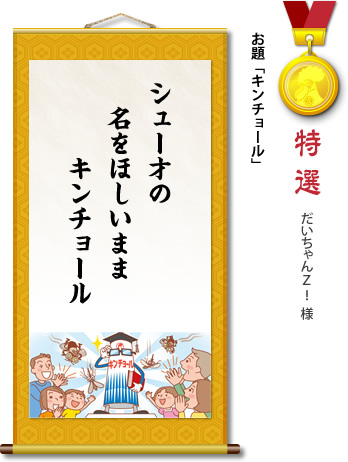 特選　だいちゃん！ 様　お題「キンチョール」　シュー才の 名をほしいまま キンチョール