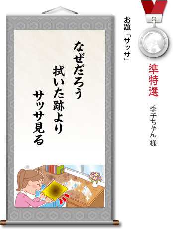 準特選　季子ちゃん 様　お題「サッサ」　なぜだろう 拭いた跡より サッサ見る