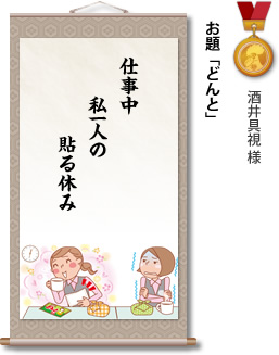 入選　酒井具視 様　お題「どんと」　仕事中 私一人の 貼る休み