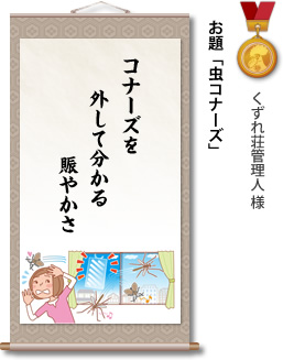 入選　くずれ荘管理人 様　お題「虫コナーズ」　コナーズを 外して分かる 賑やかさ