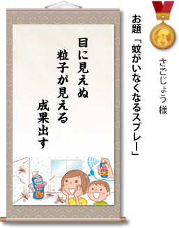 入選　さごじょう 様　お題「蚊がいなくなるスプレー」　目に見えぬ 粒子が見える 成果出す