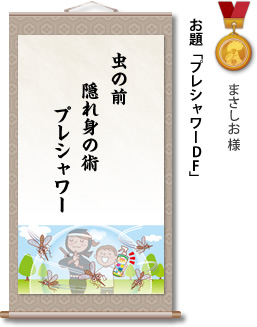 入選　まさしお 様　お題「プレシャワーDF」　虫の前 隠れ身の術 プレシャワー