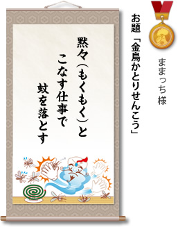 入選　ままっち 様　お題「金鳥かとりせんこう」　黙々（もくもく）と こなす仕事で 蚊を落とす