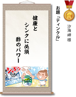 入選　汐海 岬 様　お題「ティンクル」　健康と シンクに必須 酢のパワー