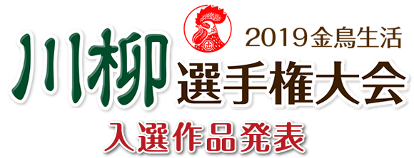 金鳥生活 川柳選手権大会　入選作品発表