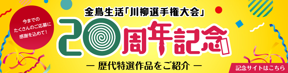 金鳥生活「川柳選手権大会」20周年記念 記念サイトはこちら