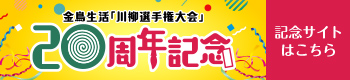 金鳥生活「川柳選手権大会」20周年記念 記念サイトはこちら