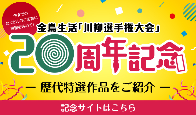 金鳥生活「川柳選手権大会」20周年記念 記念サイトはこちら