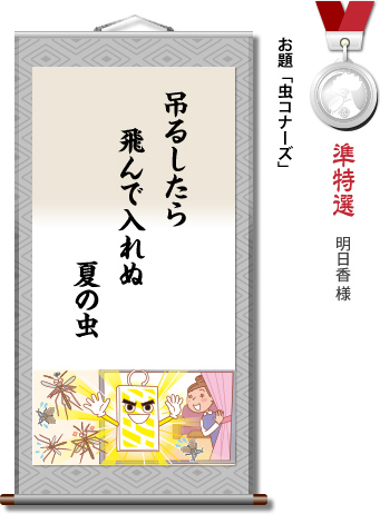 準特選　明日香 様　お題「虫コナーズ」　吊るしたら 飛んで入れぬ 夏の虫