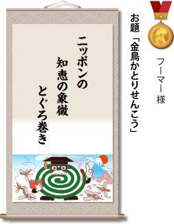 入選　フーマー 様　お題「金鳥かとりせんこう」　ニッポンの 知恵の象徴 とぐろ巻き