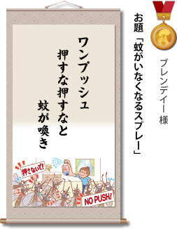 入選　ブレンデイー 様　お題「蚊がいなくなるスプレー」　ワンプッシュ 押すな押すなと 蚊が喚き