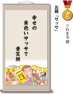 入選　ぐれまる 様　お題「サッサ」　幸せの 黄色いサッサで 妻笑顔