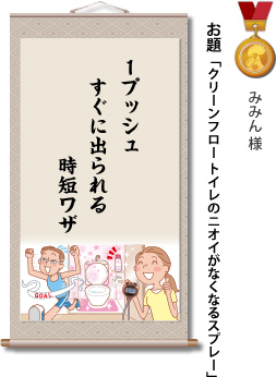 入選　みみん 様　お題「クリーンフロー トイレのニオイがなくなるスプレー」　1プッシュ すぐに出られる 時短ワザ