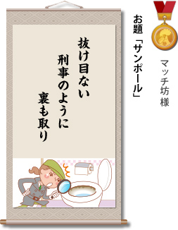 入選　マッチ坊 様　お題「サンポール」　抜け目ない 刑事のように 裏も取り