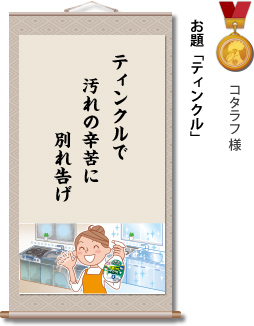 入選　コタラフ 様　お題「ティンクル」　ティンクルで 汚れの辛苦に 別れ告げ