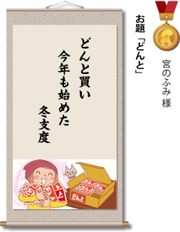 入選　宮のふみ 様　お題「どんと」　どんと買い 今年も始めた 冬支度