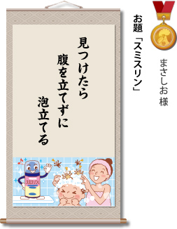 入選　まさしお 様　お題「スミスリン」　見つけたら 腹を立てずに 泡立てる