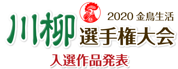 金鳥生活 川柳選手権大会　入選作品発表